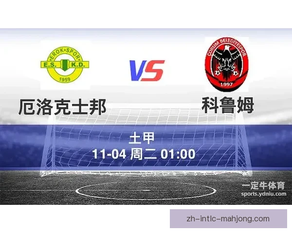 科鲁姆主场战平波德鲁姆士邦 双方1比1握手言和