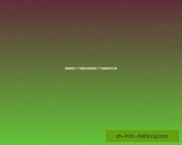 博茨瓦纳女足U17遗憾失利 坦桑尼亚女足U17逆袭成功以3比2获胜